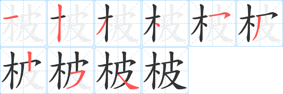 柀字的笔顺分布演示