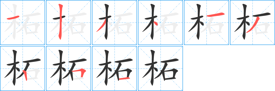 柘字的笔顺分布演示