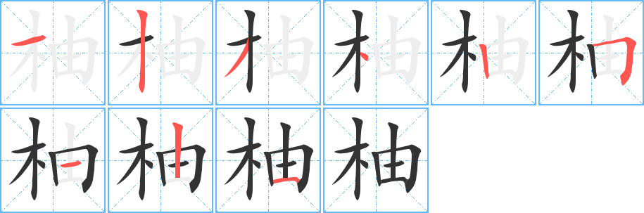 柚字的笔顺分布演示