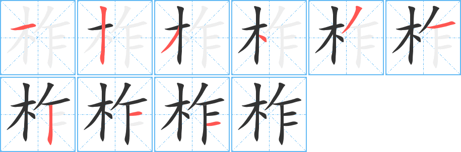 柞字的笔顺分布演示