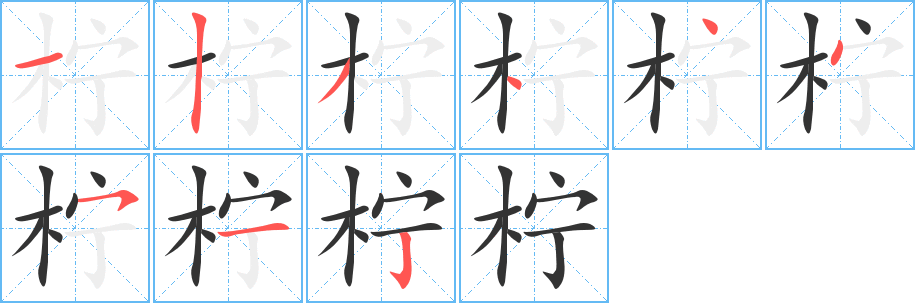 柠字的笔顺分布演示