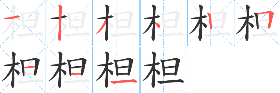 柦字的笔顺分布演示