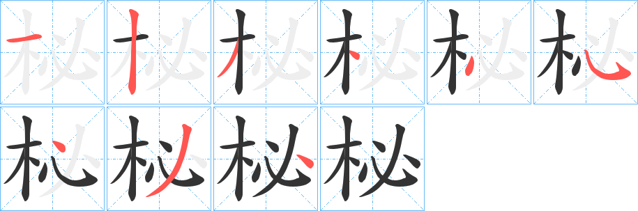 柲字的笔顺分布演示