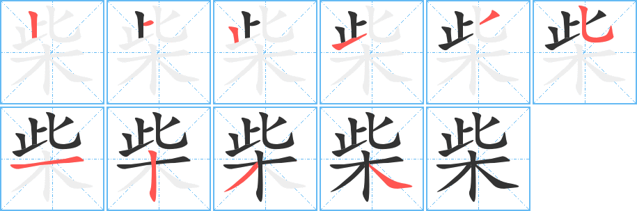 柴字的笔顺分布演示