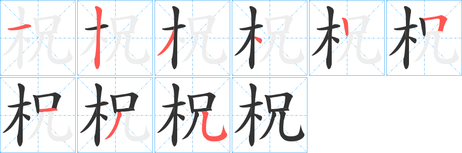 柷字的笔顺分布演示