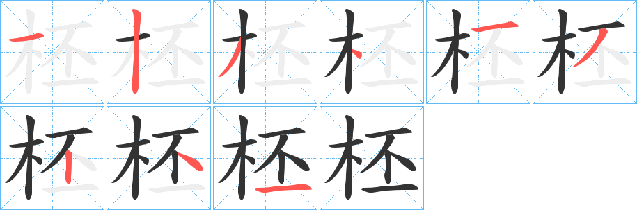 柸字的笔顺分布演示