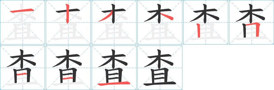 査字的笔顺分布演示