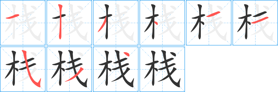 栈字的笔顺分布演示