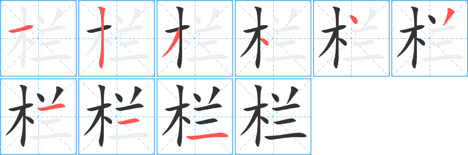 栏字的笔顺分布演示