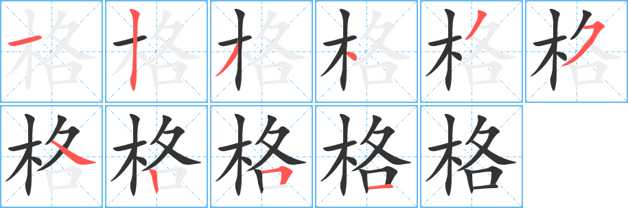 格字的笔顺分布演示