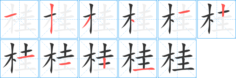 桂字的笔顺分布演示