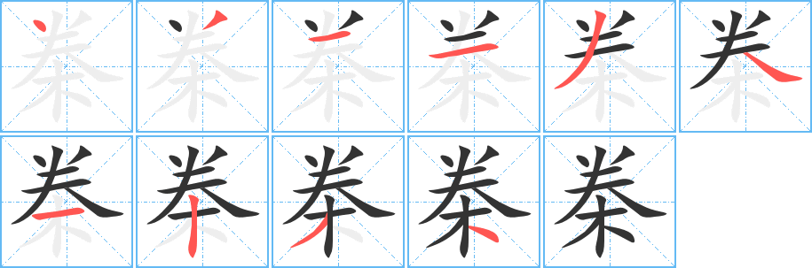 桊字的笔顺分布演示