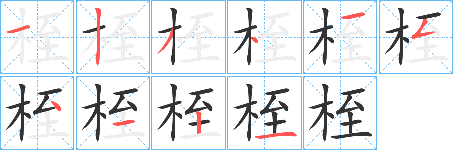 桎字的笔顺分布演示