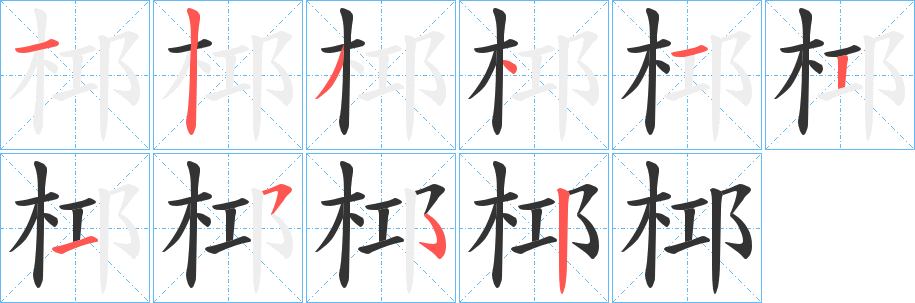 桏字的笔顺分布演示