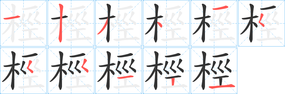 桱字的笔顺分布演示