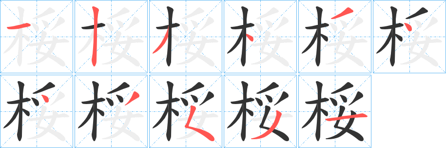 桵字的笔顺分布演示