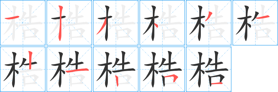 梏字的笔顺分布演示