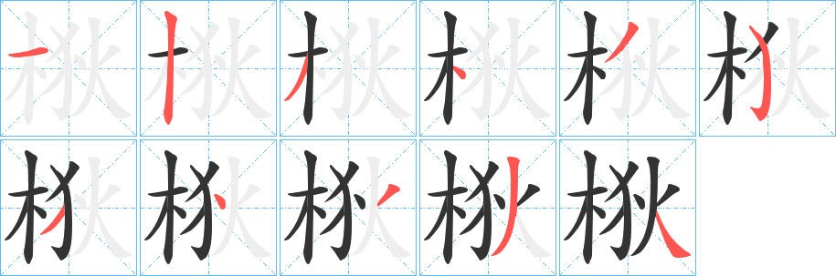 梑字的笔顺分布演示