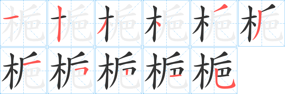 梔字的笔顺分布演示