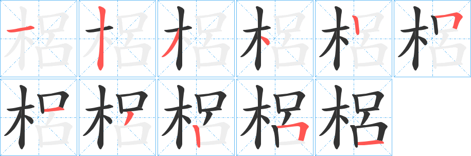 梠字的笔顺分布演示