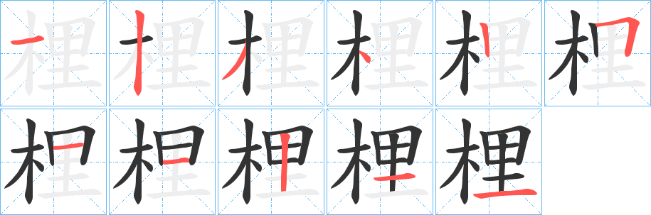 梩字的笔顺分布演示