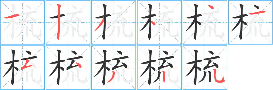 梳字的笔顺分布演示