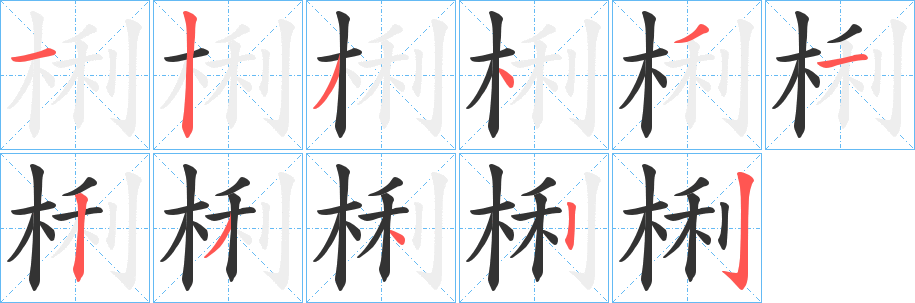 梸字的笔顺分布演示