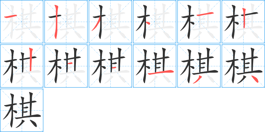 棋字的笔顺分布演示