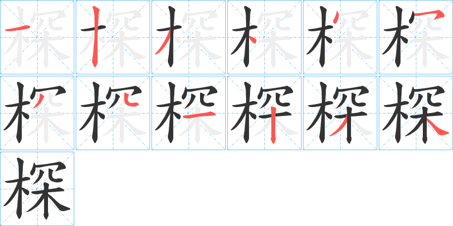 棎字的笔顺分布演示