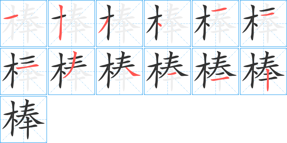 棒字的笔顺分布演示