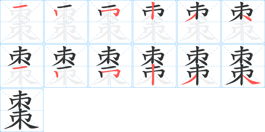 棗字的笔顺分布演示