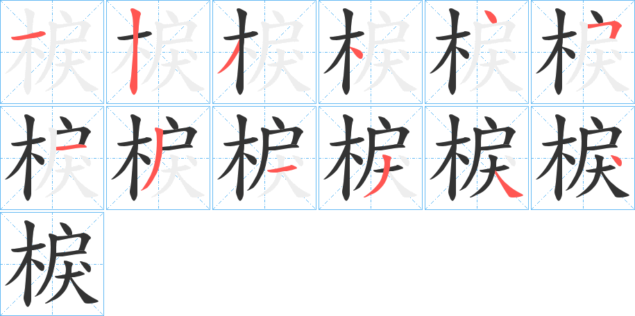 棙字的笔顺分布演示