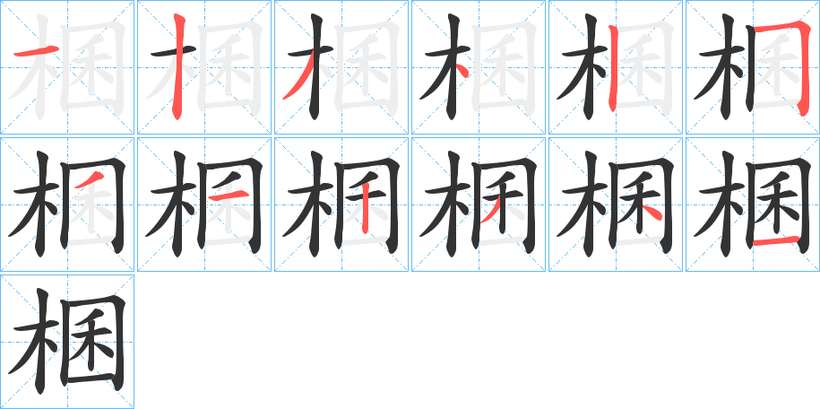 棞字的笔顺分布演示