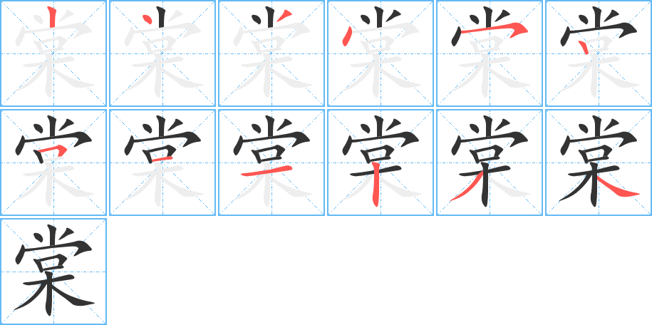 棠字的笔顺分布演示