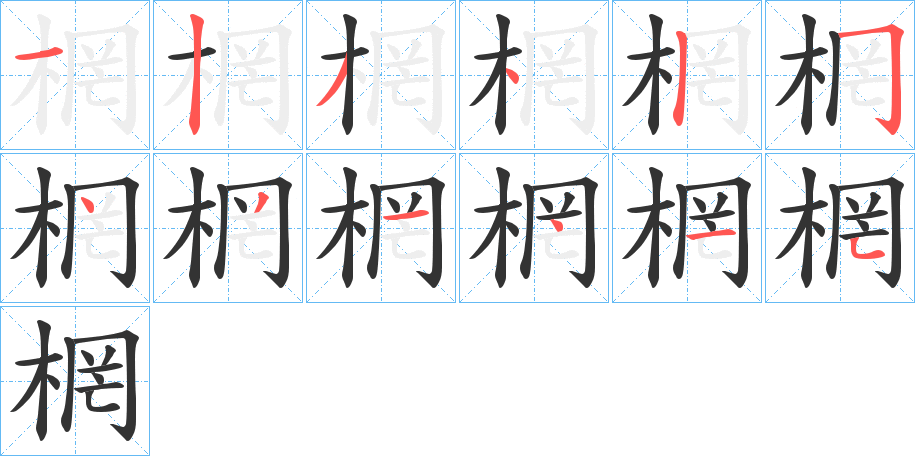 棢字的笔顺分布演示