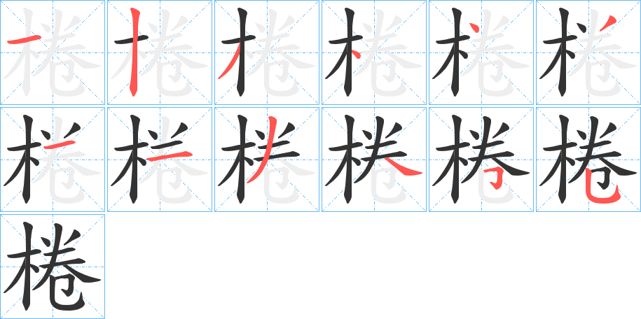 棬字的笔顺分布演示