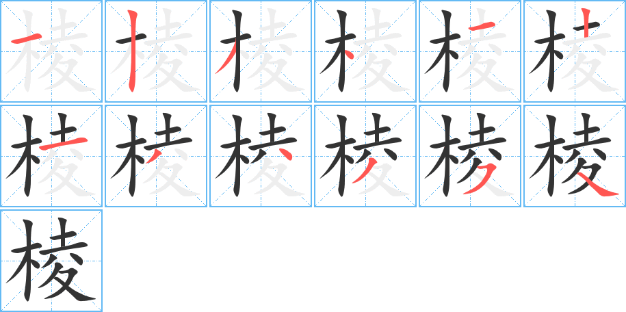 棱字的笔顺分布演示