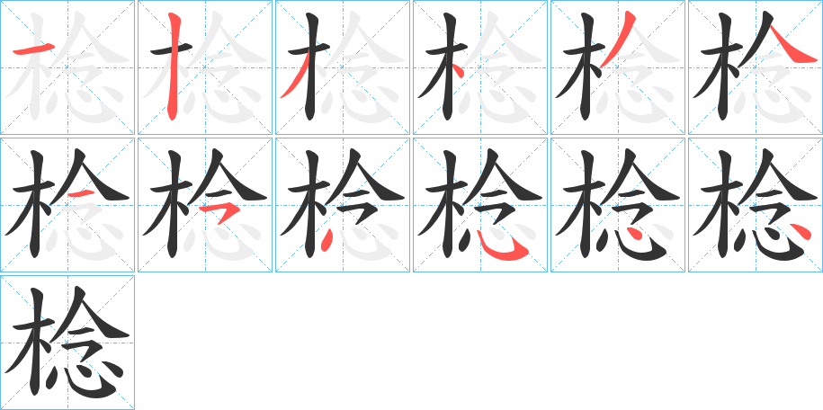 棯字的笔顺分布演示