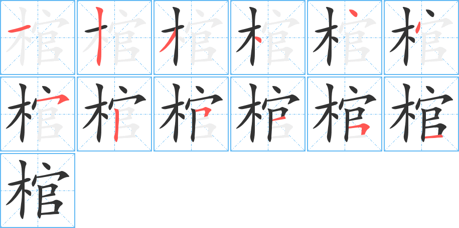 棺字的笔顺分布演示