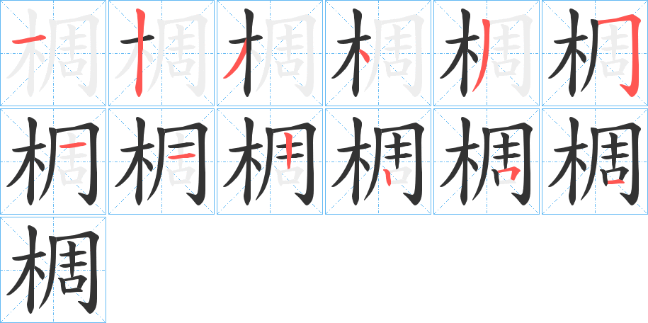 椆字的笔顺分布演示