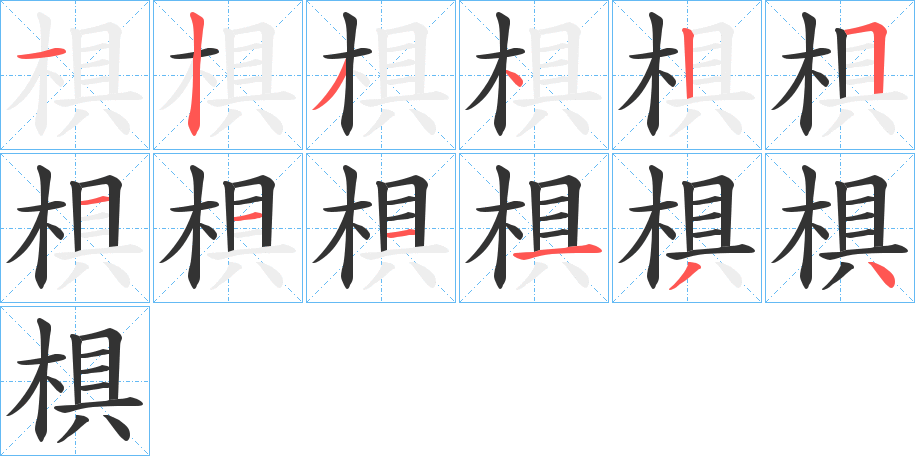 椇字的笔顺分布演示