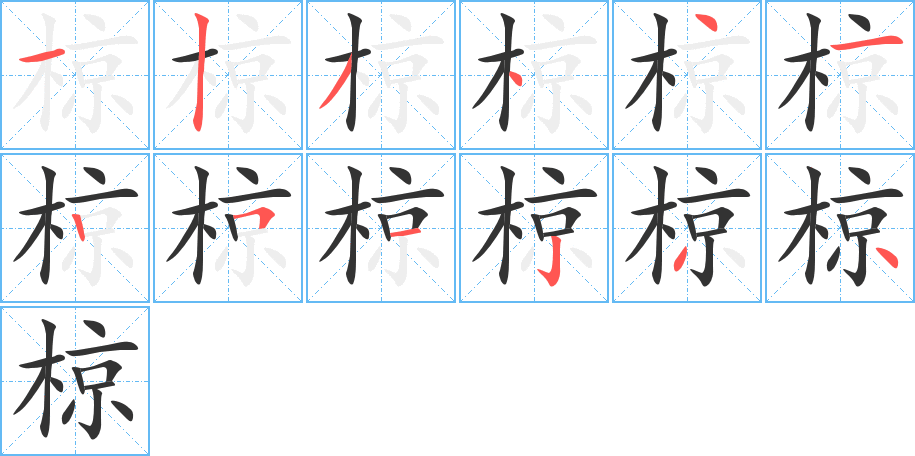 椋字的笔顺分布演示