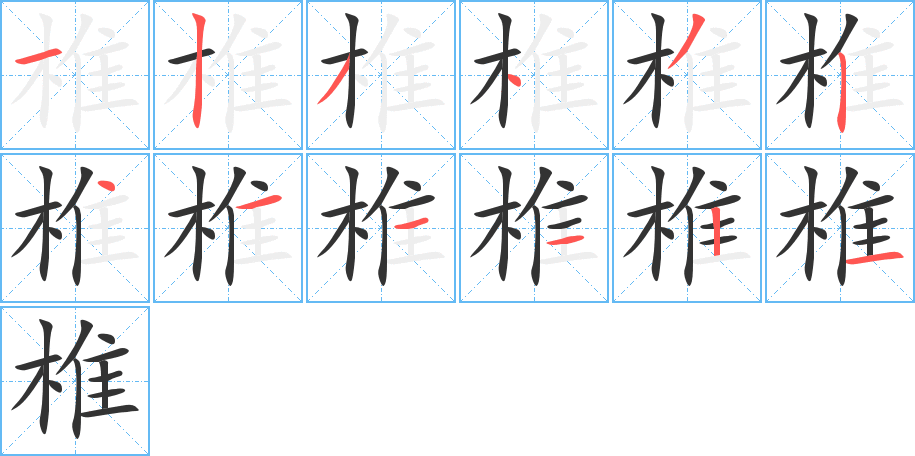 椎字的笔顺分布演示