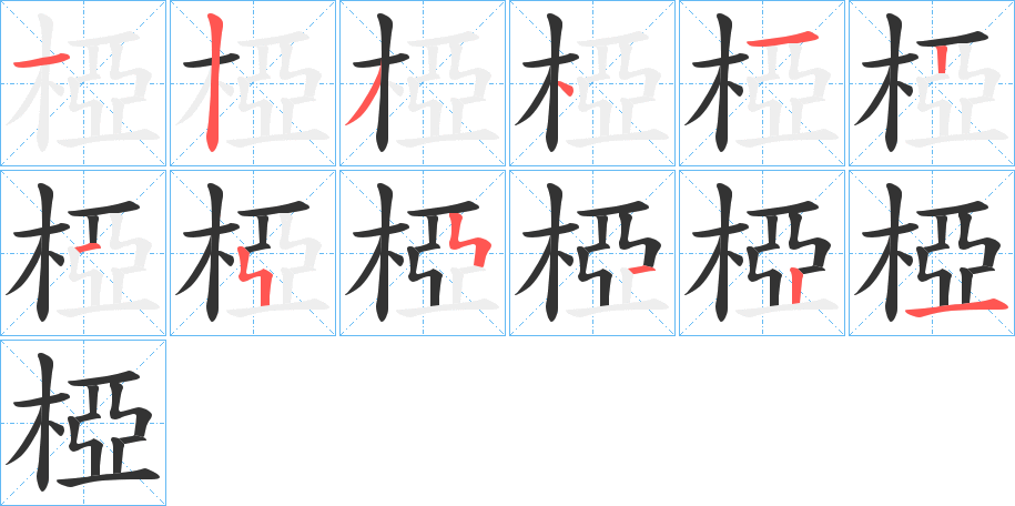 椏字的笔顺分布演示