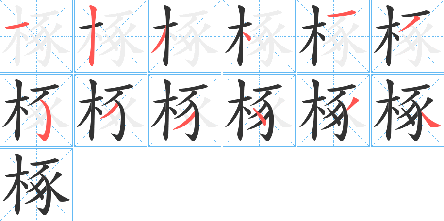 椓字的笔顺分布演示