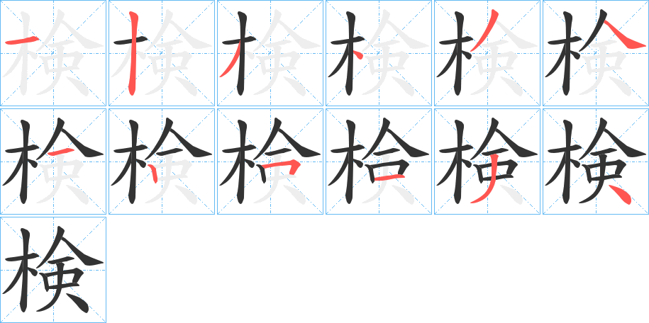 検字的笔顺分布演示