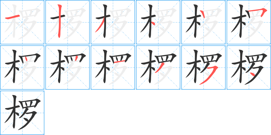 椤字的笔顺分布演示