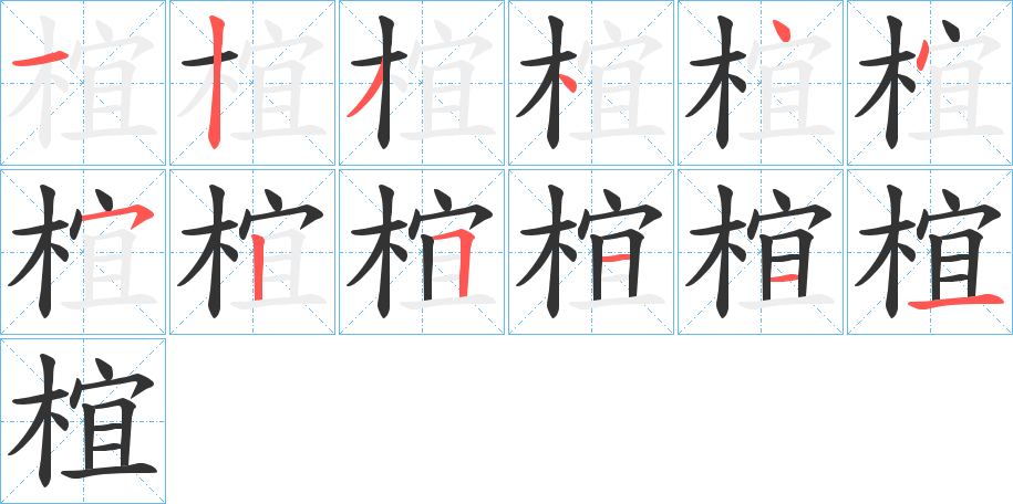 椬字的笔顺分布演示