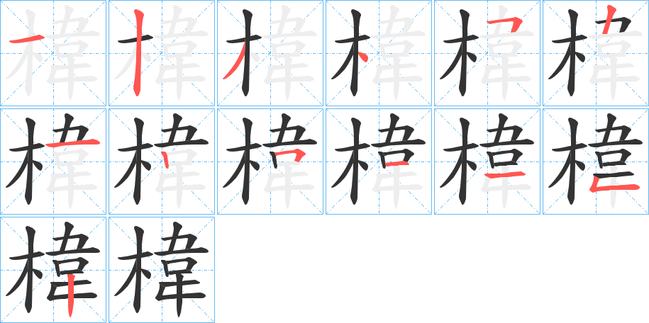 椲字的笔顺分布演示