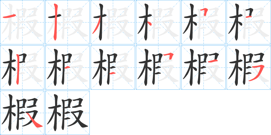 椵字的笔顺分布演示